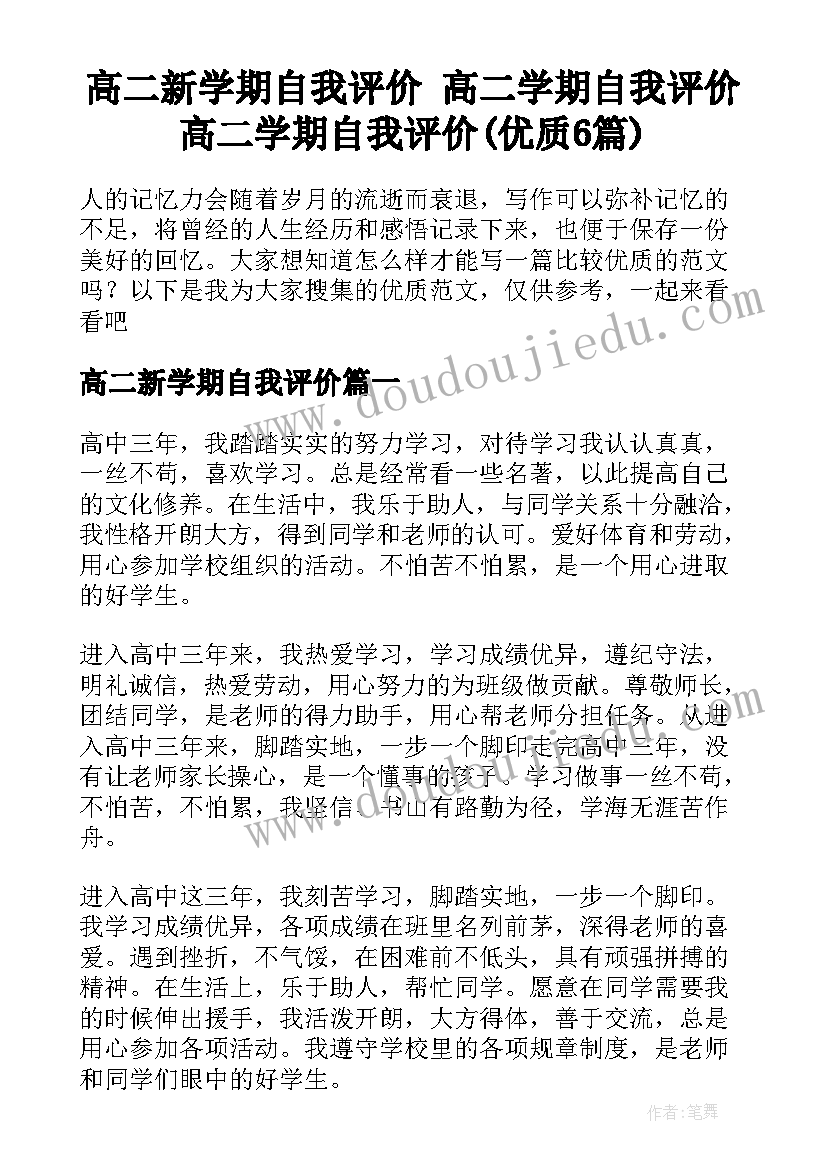 高二新学期自我评价 高二学期自我评价高二学期自我评价(优质6篇)