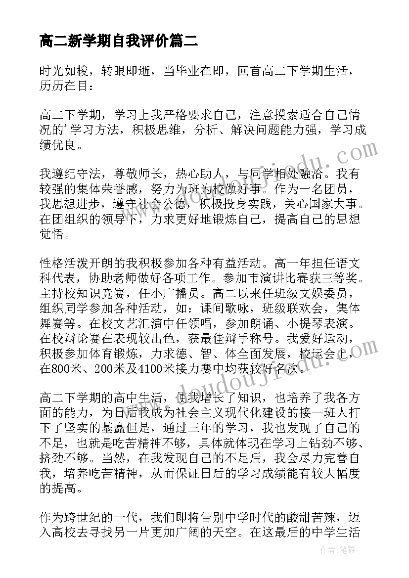 高二新学期自我评价 高二学期自我评价高二学期自我评价(优质6篇)