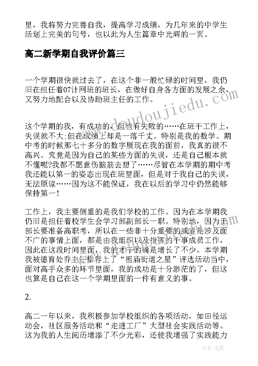 高二新学期自我评价 高二学期自我评价高二学期自我评价(优质6篇)