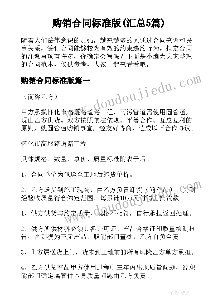 购销合同标准版(汇总5篇)