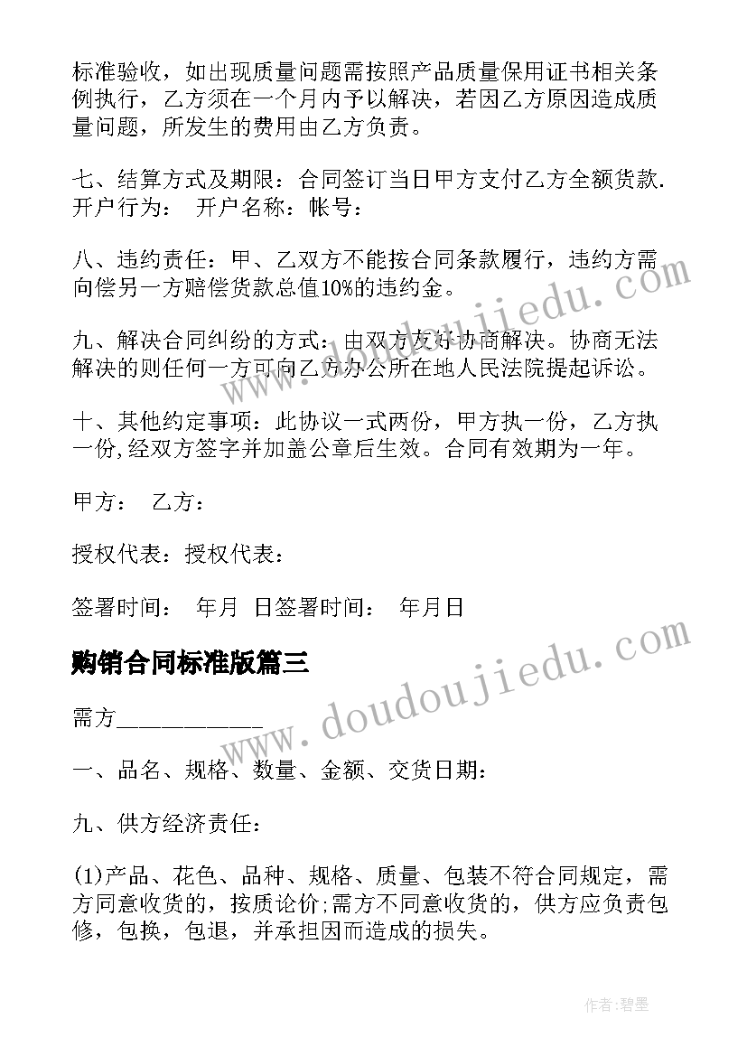 购销合同标准版(汇总5篇)