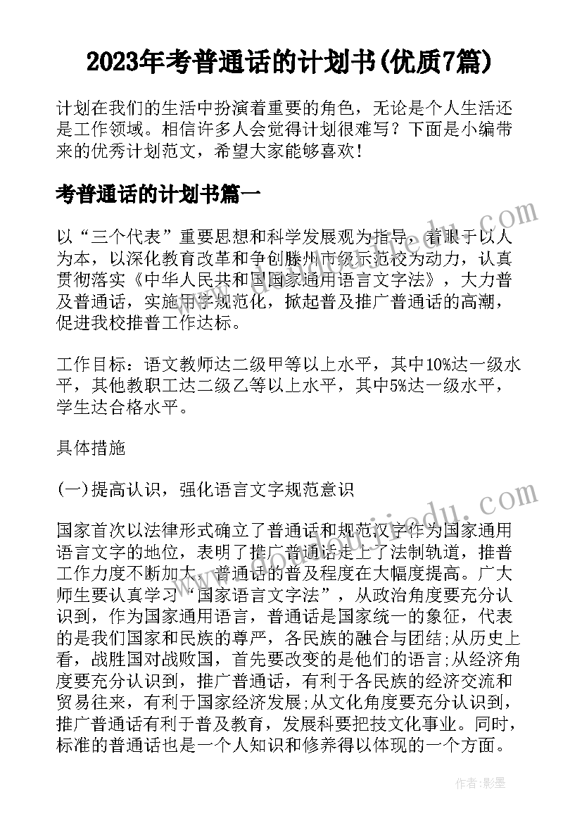 2023年考普通话的计划书(优质7篇)