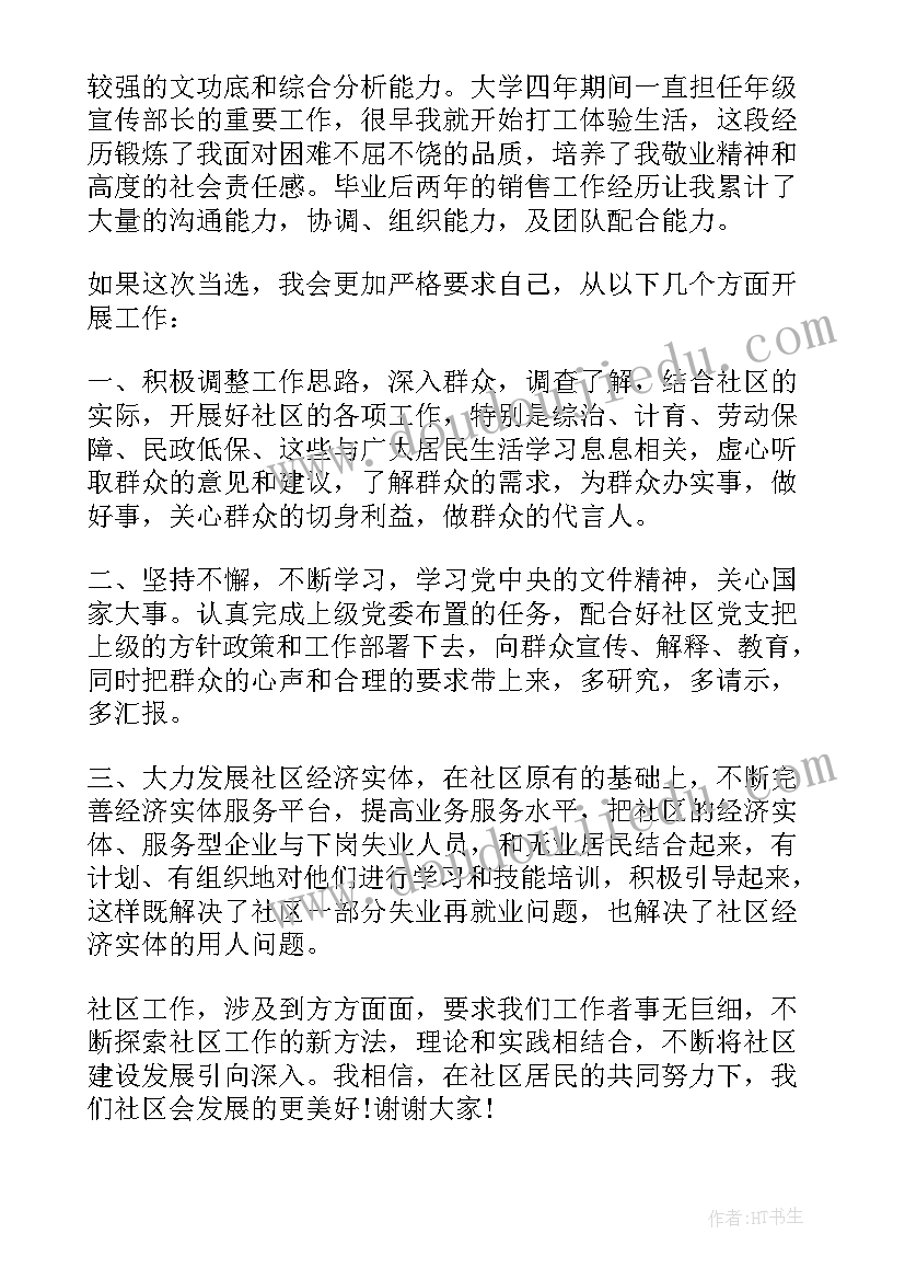 2023年社区讲话演讲稿三分钟(精选5篇)