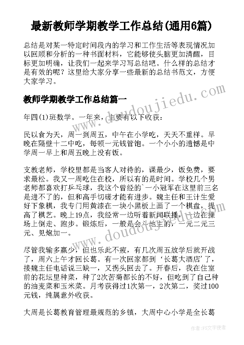 最新教师学期教学工作总结(通用6篇)