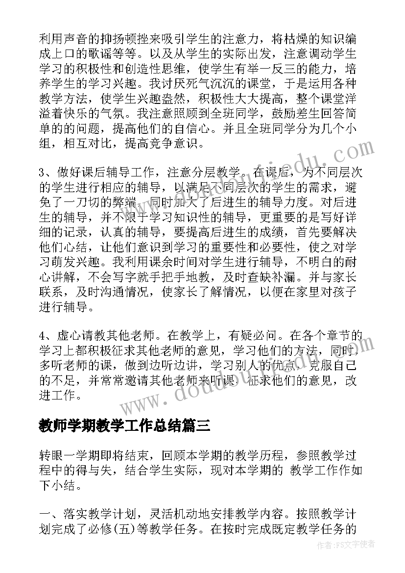 最新教师学期教学工作总结(通用6篇)