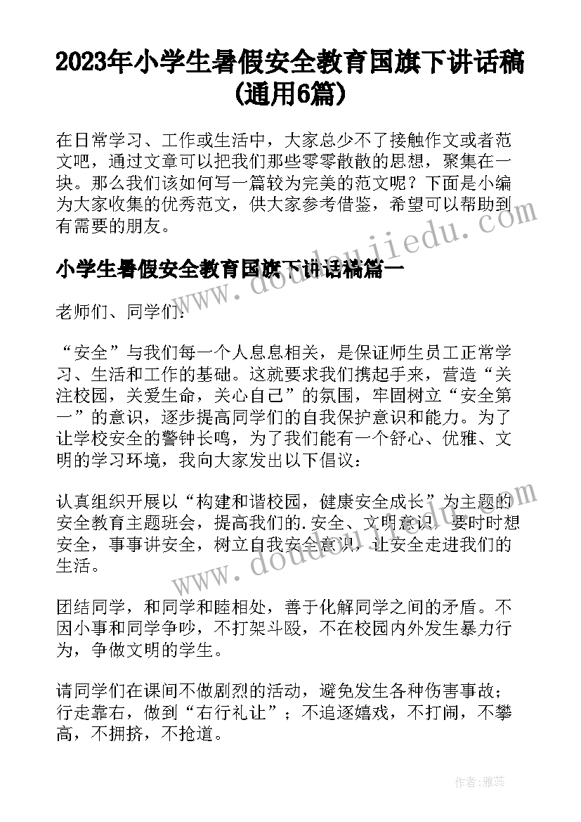 2023年小学生暑假安全教育国旗下讲话稿(通用6篇)