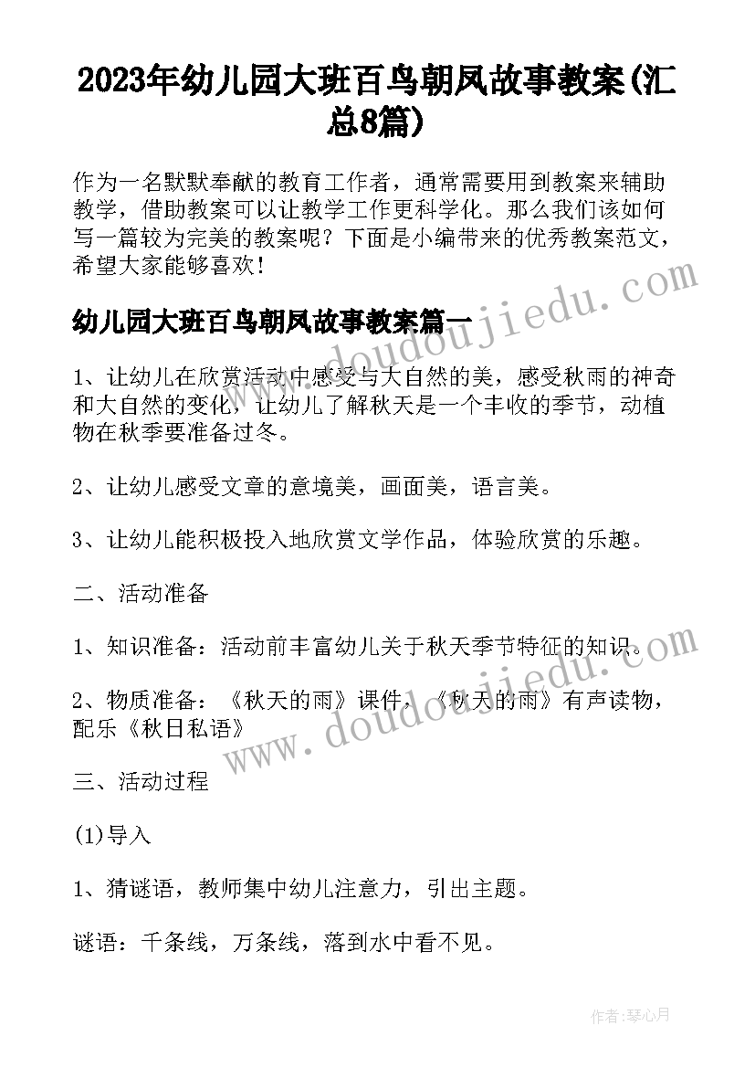 2023年幼儿园大班百鸟朝凤故事教案(汇总8篇)