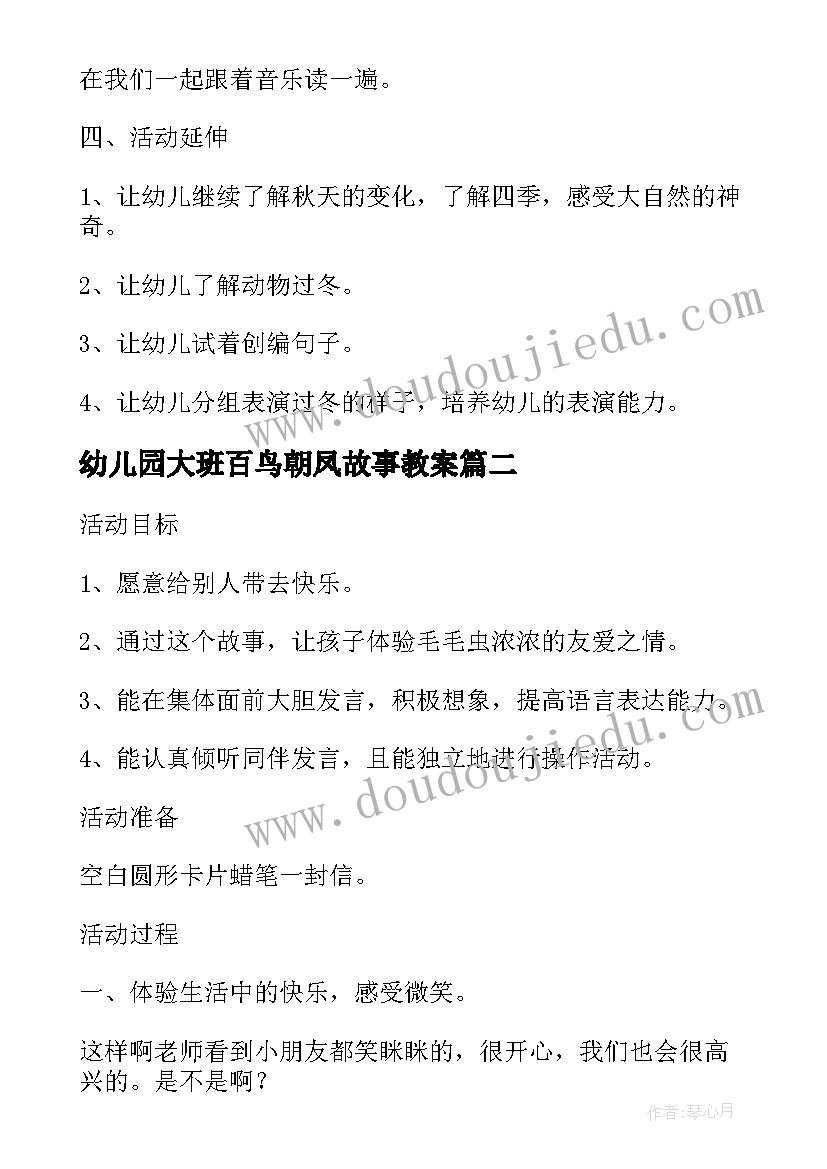 2023年幼儿园大班百鸟朝凤故事教案(汇总8篇)