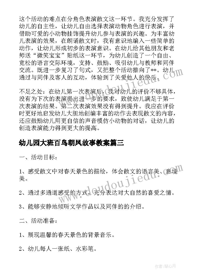 2023年幼儿园大班百鸟朝凤故事教案(汇总8篇)