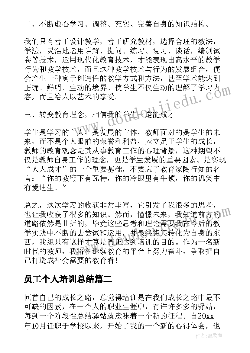 最新员工个人培训总结 员工培训个人总结(实用6篇)