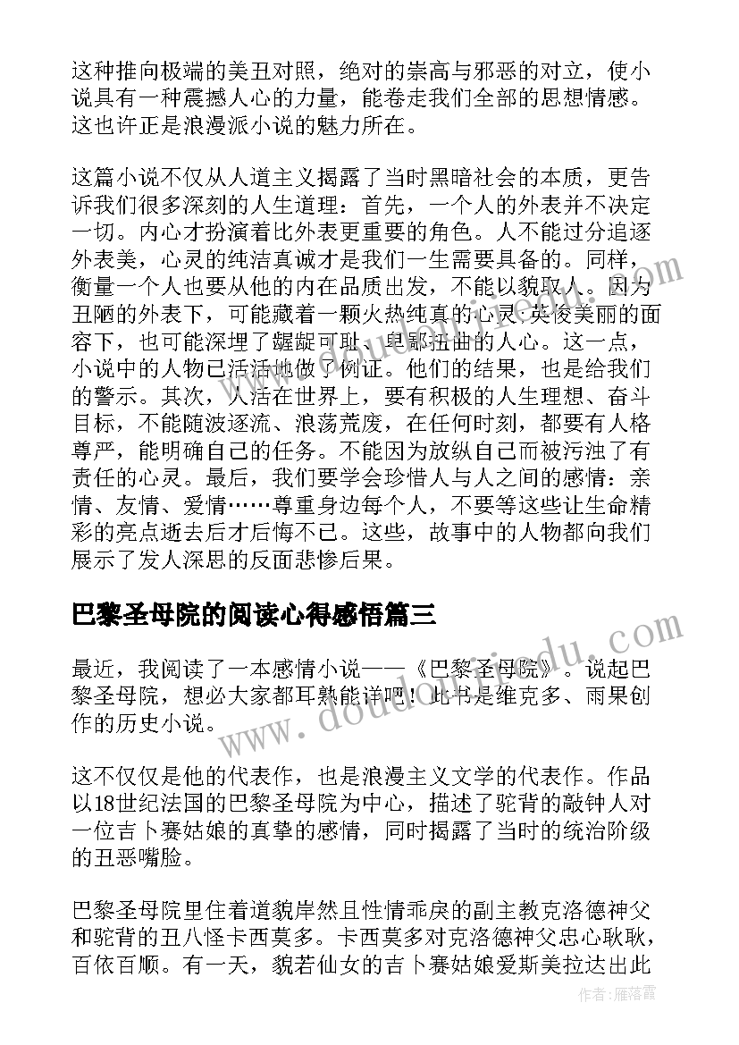 最新巴黎圣母院的阅读心得感悟 巴黎圣母院阅读心得(精选5篇)