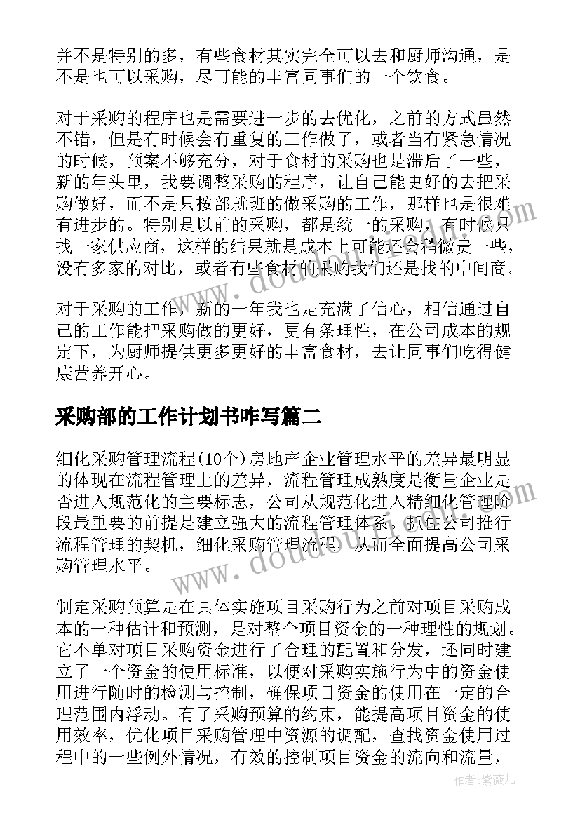 2023年采购部的工作计划书咋写 采购部门个人工作计划(大全7篇)