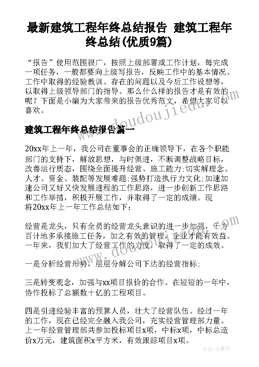 最新建筑工程年终总结报告 建筑工程年终总结(优质9篇)