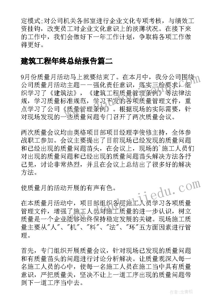 最新建筑工程年终总结报告 建筑工程年终总结(优质9篇)