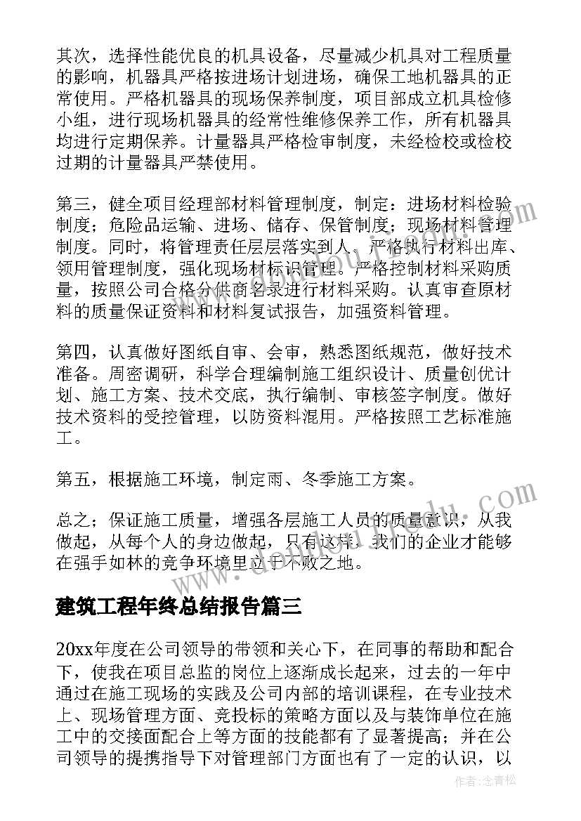 最新建筑工程年终总结报告 建筑工程年终总结(优质9篇)