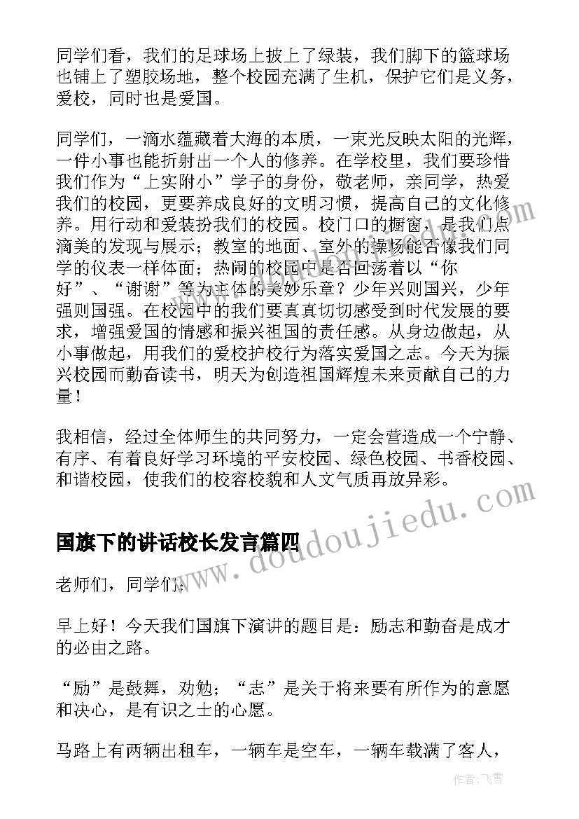 2023年国旗下的讲话校长发言 国旗下励志演讲稿(汇总9篇)