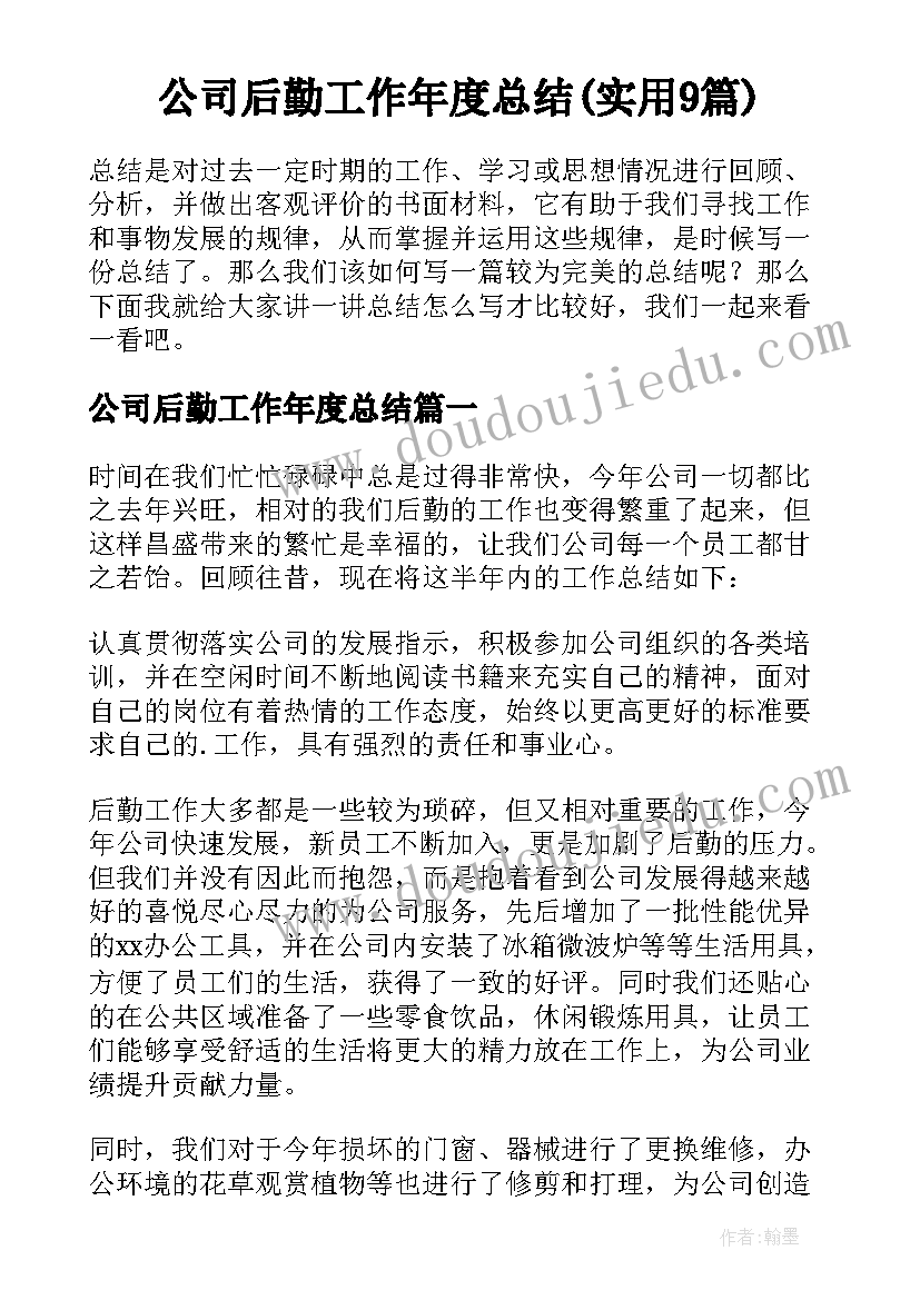 公司后勤工作年度总结(实用9篇)