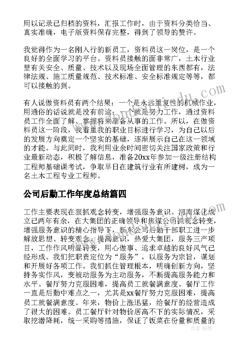 公司后勤工作年度总结(实用9篇)