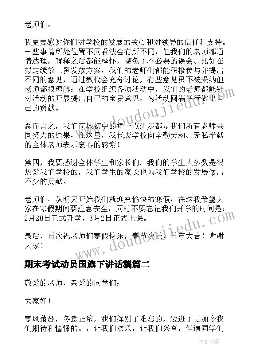 期末考试动员国旗下讲话稿(汇总9篇)