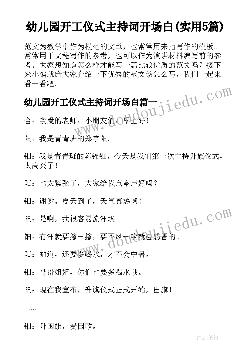 幼儿园开工仪式主持词开场白(实用5篇)