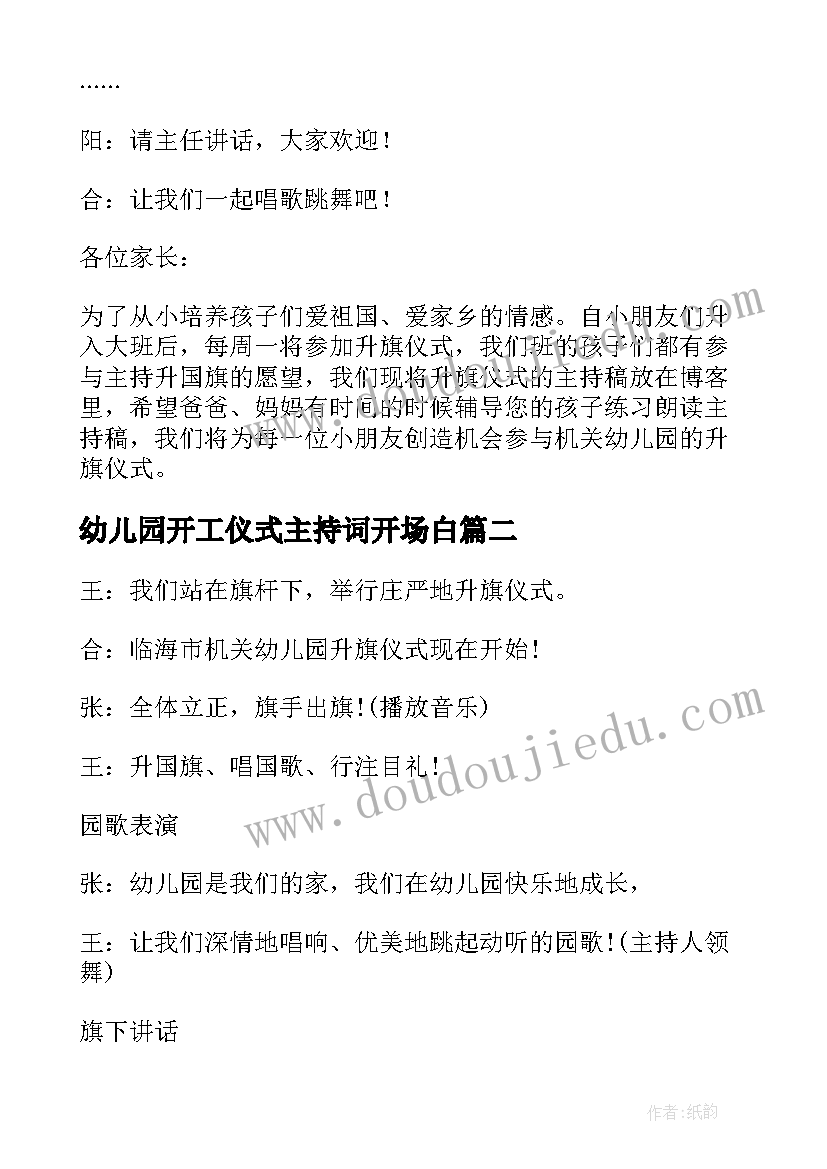 幼儿园开工仪式主持词开场白(实用5篇)