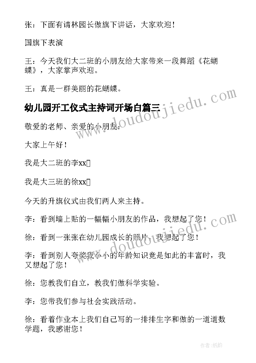 幼儿园开工仪式主持词开场白(实用5篇)