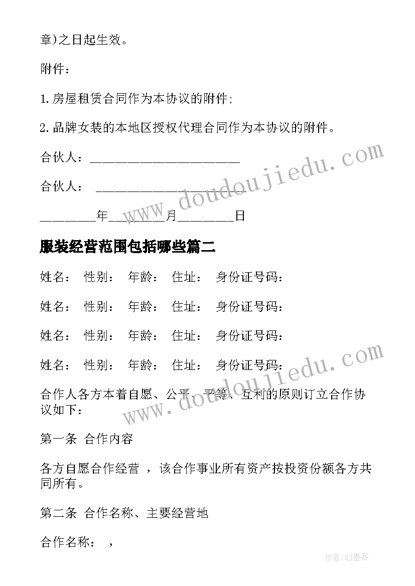 2023年服装经营范围包括哪些 服装经营合同(大全6篇)