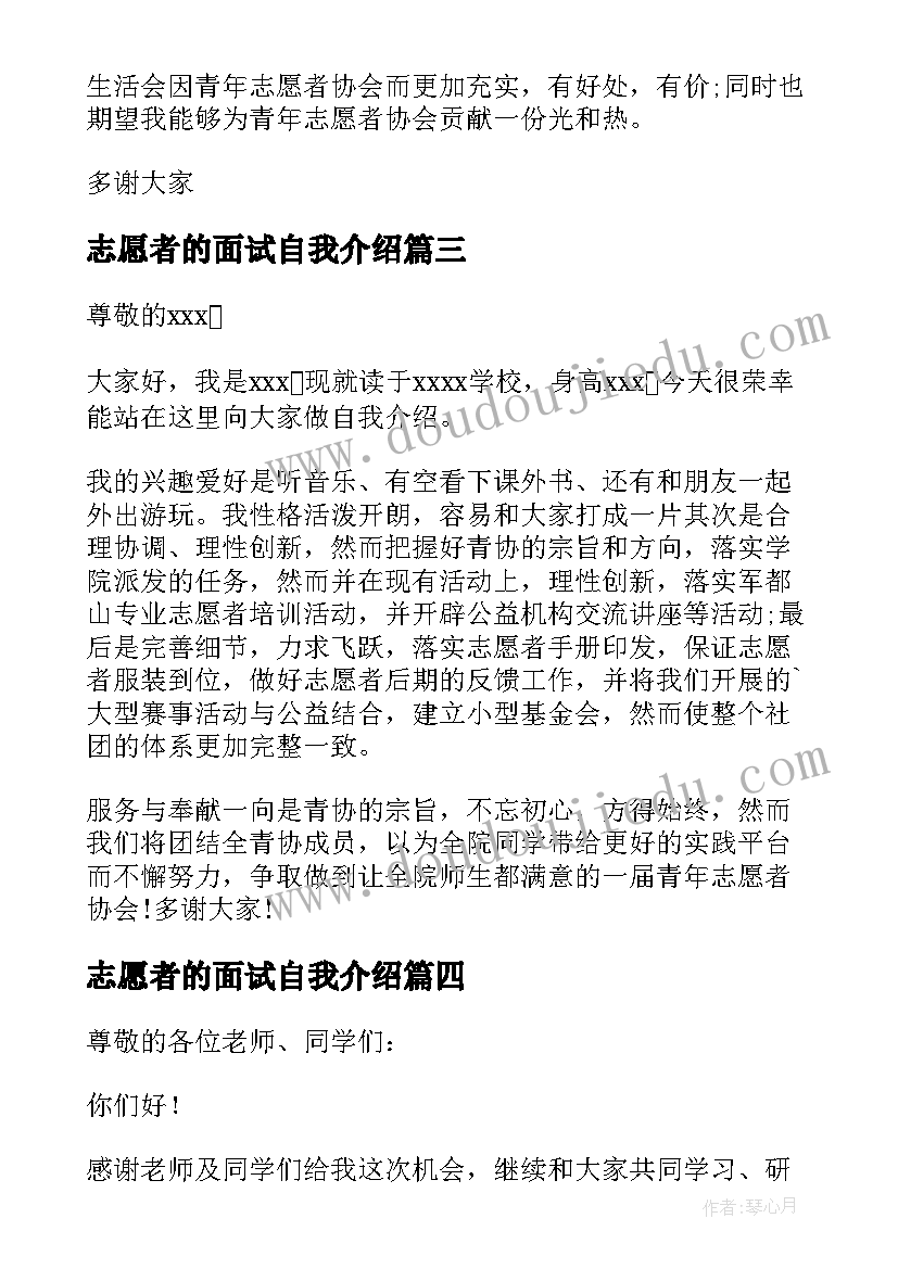 最新志愿者的面试自我介绍(实用8篇)