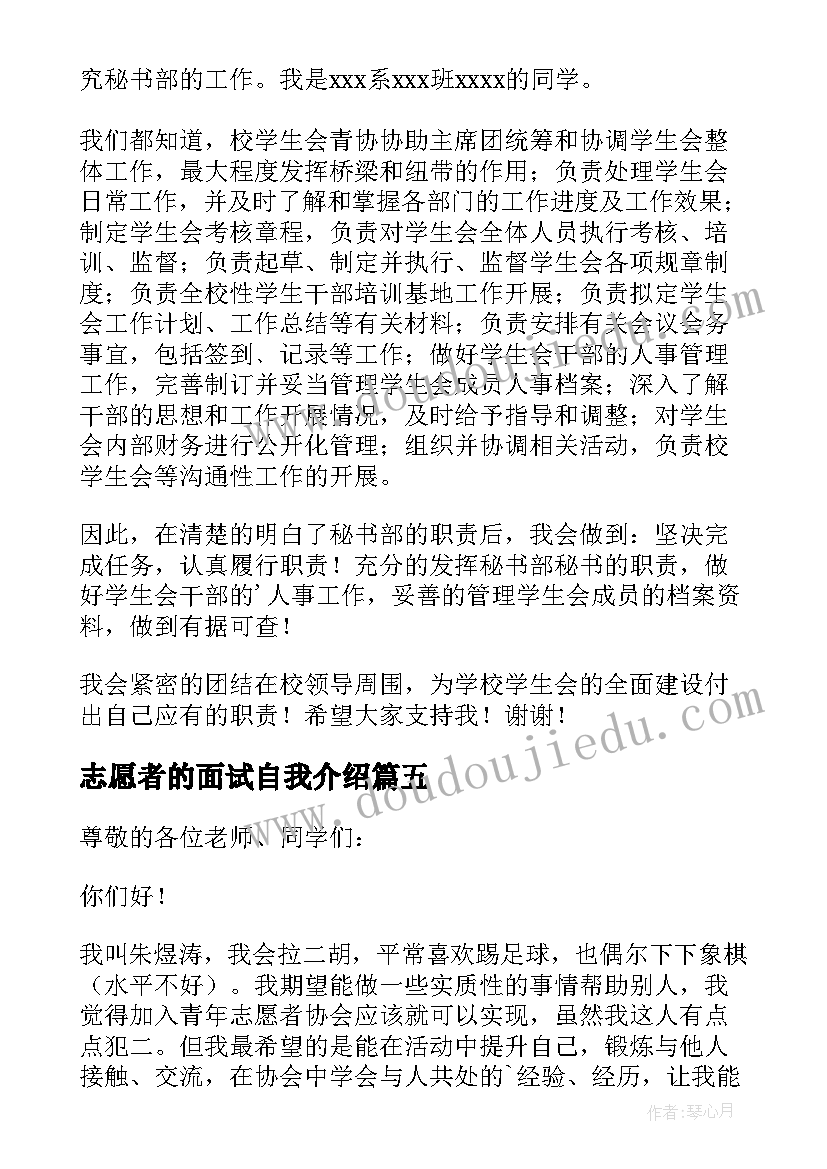 最新志愿者的面试自我介绍(实用8篇)