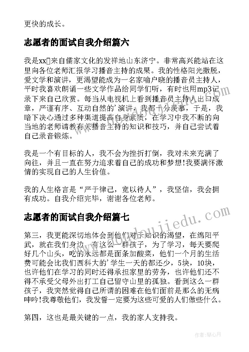 最新志愿者的面试自我介绍(实用8篇)