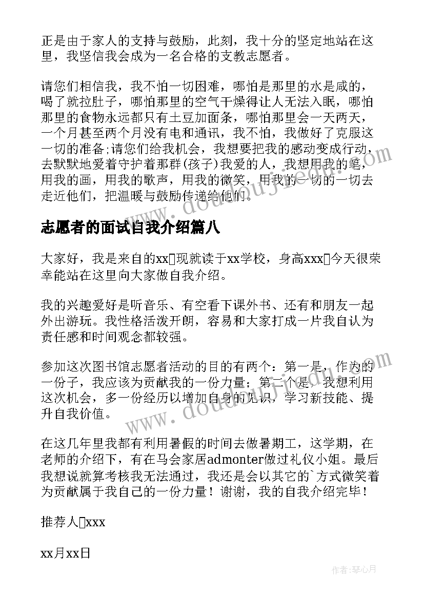 最新志愿者的面试自我介绍(实用8篇)