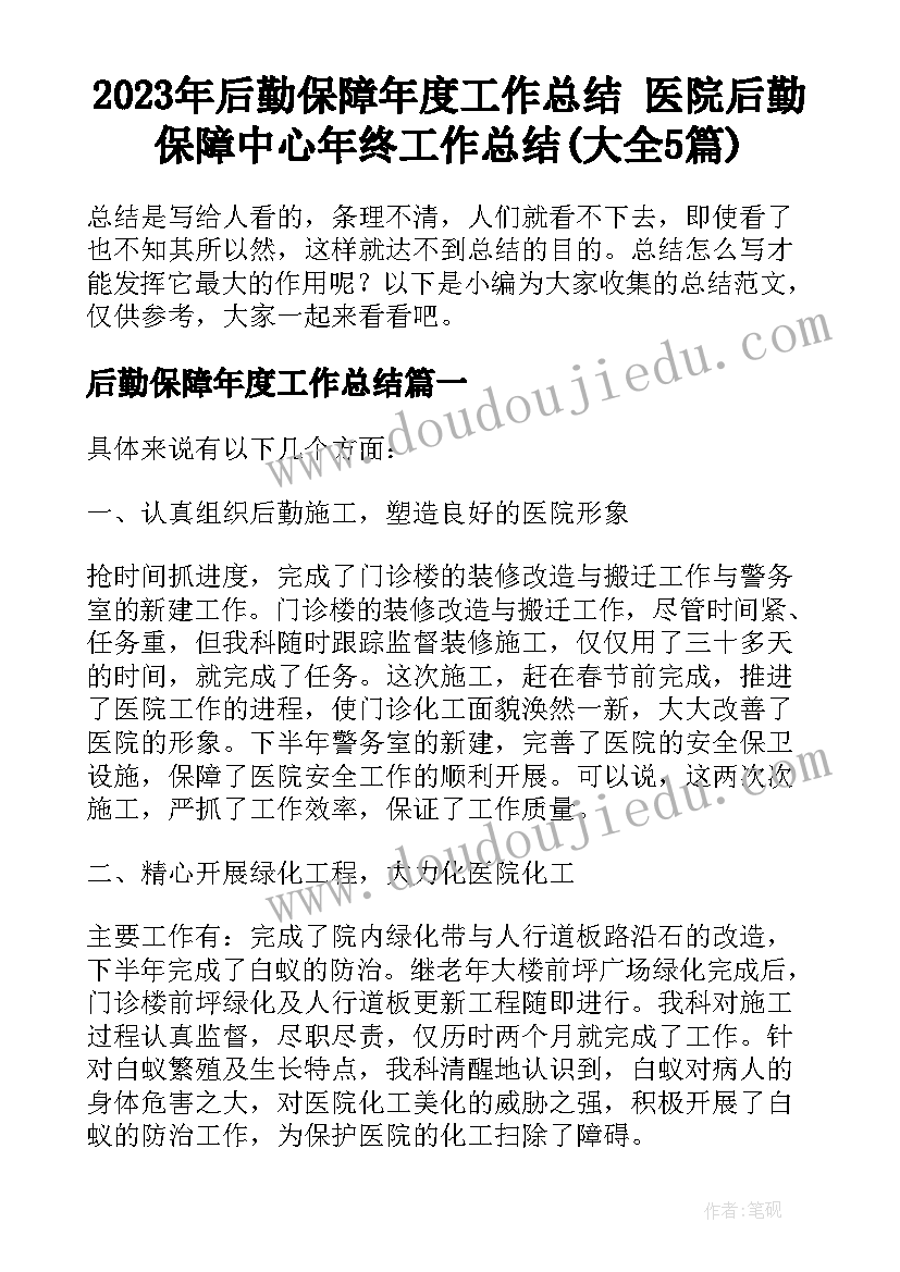 2023年后勤保障年度工作总结 医院后勤保障中心年终工作总结(大全5篇)