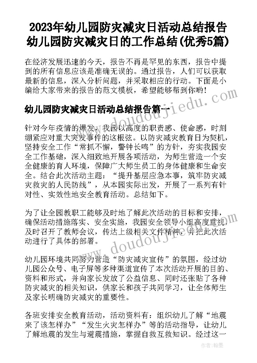 2023年幼儿园防灾减灾日活动总结报告 幼儿园防灾减灾日的工作总结(优秀5篇)