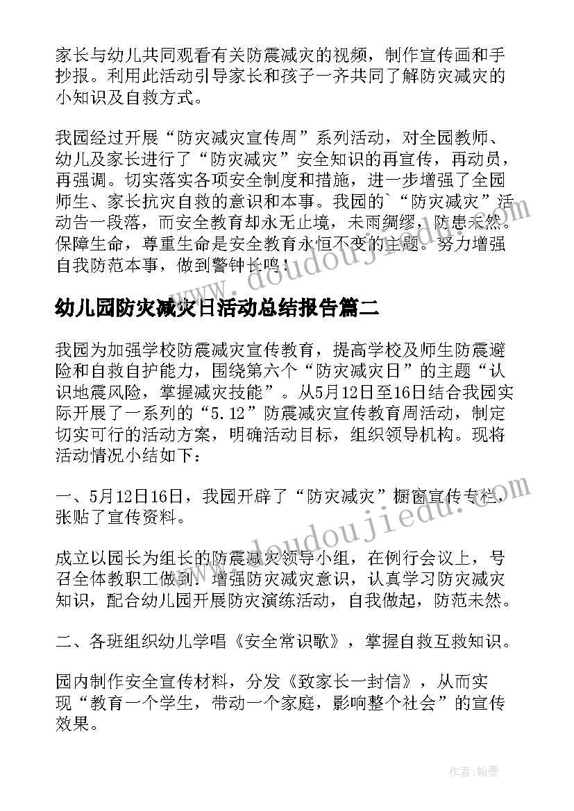 2023年幼儿园防灾减灾日活动总结报告 幼儿园防灾减灾日的工作总结(优秀5篇)