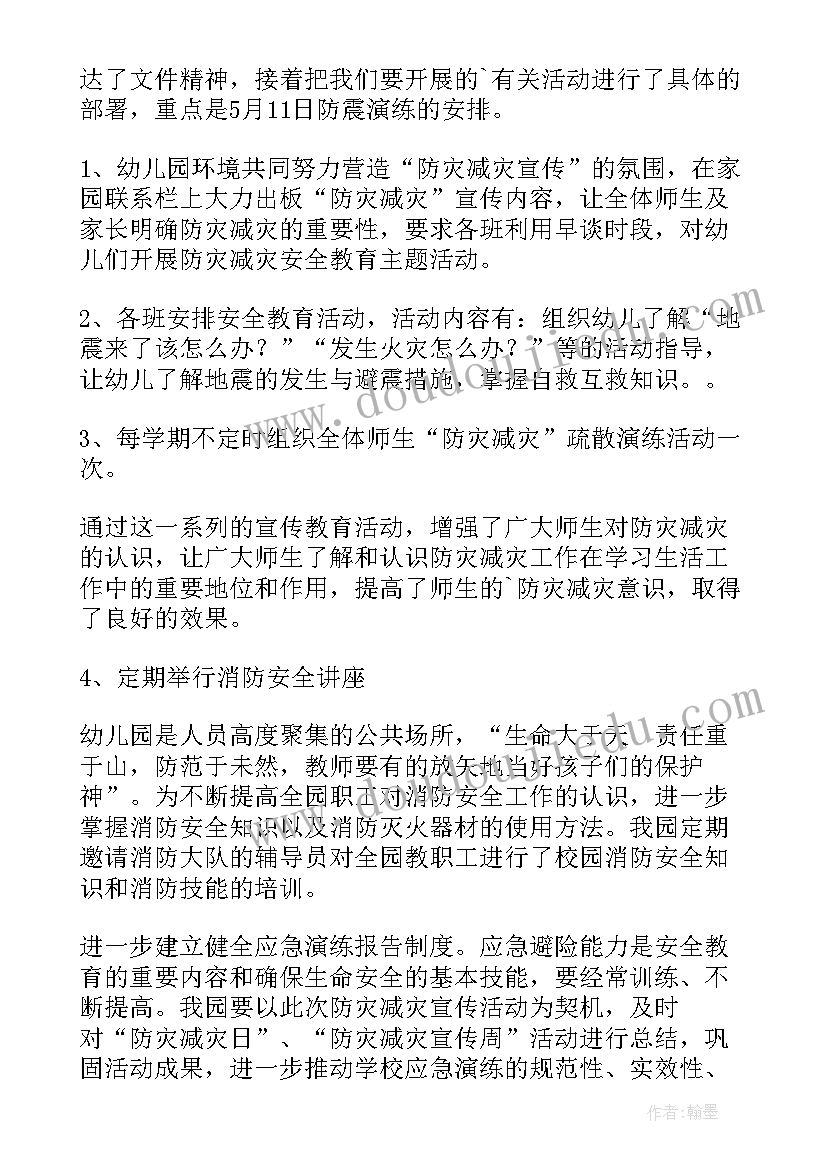 2023年幼儿园防灾减灾日活动总结报告 幼儿园防灾减灾日的工作总结(优秀5篇)