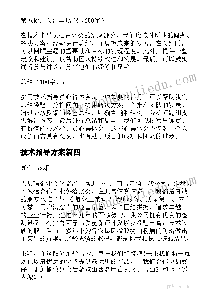 2023年技术指导方案(模板8篇)