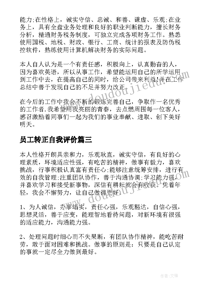 员工转正自我评价(优秀5篇)