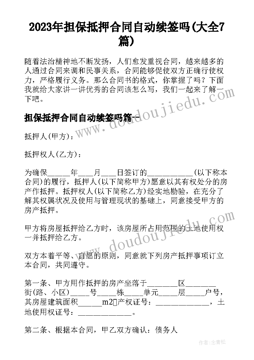 2023年担保抵押合同自动续签吗(大全7篇)