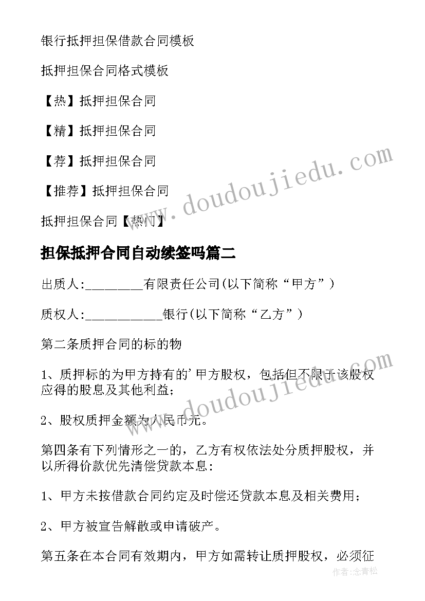 2023年担保抵押合同自动续签吗(大全7篇)