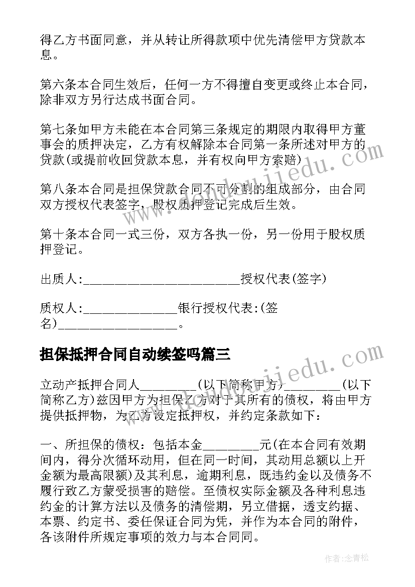 2023年担保抵押合同自动续签吗(大全7篇)