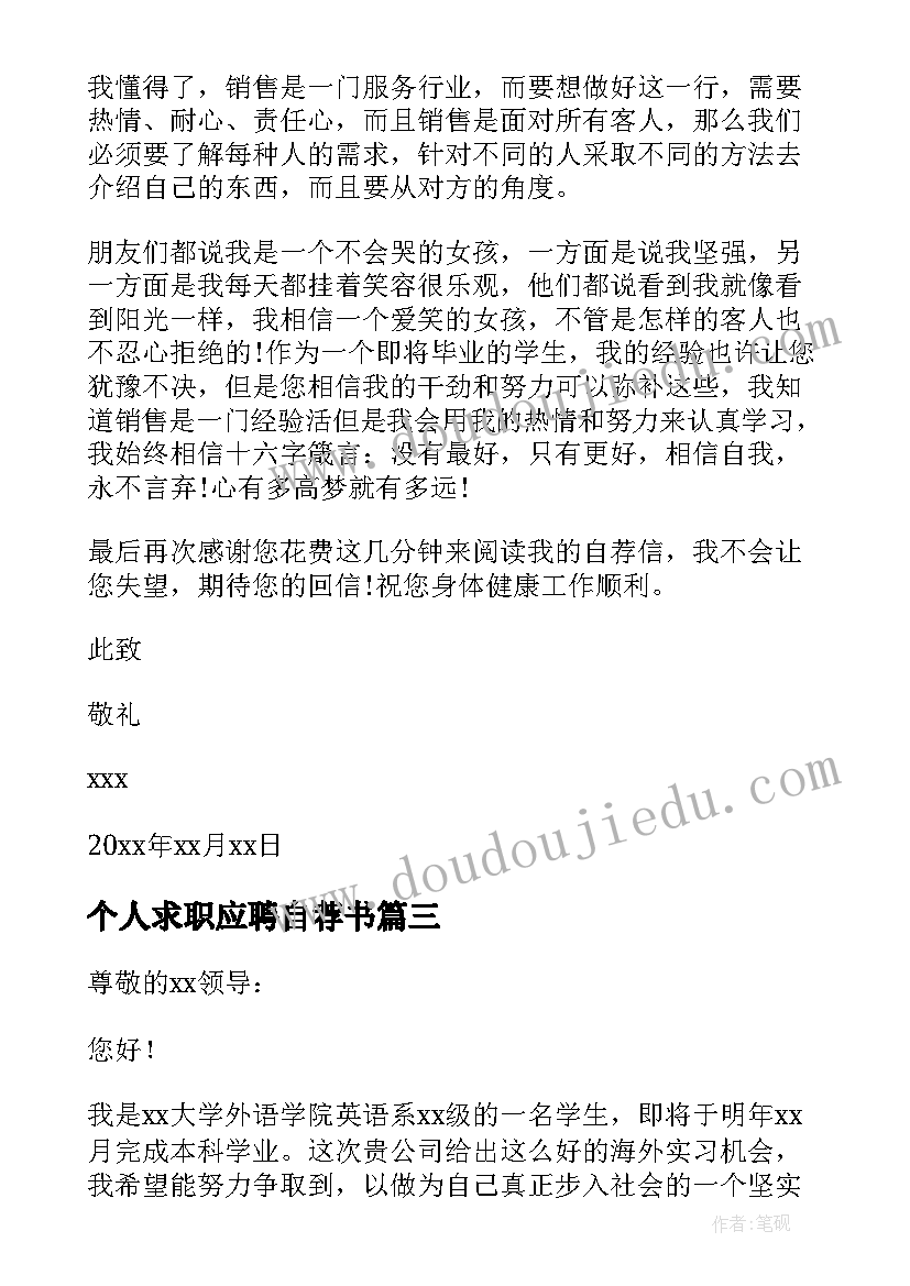 2023年个人求职应聘自荐书 应聘岗位求职自荐信(大全7篇)