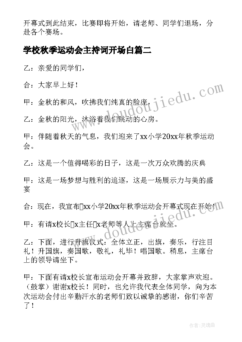 2023年学校秋季运动会主持词开场白(汇总8篇)