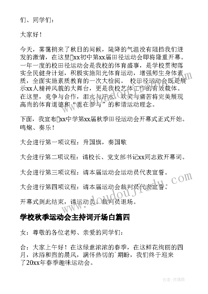 2023年学校秋季运动会主持词开场白(汇总8篇)