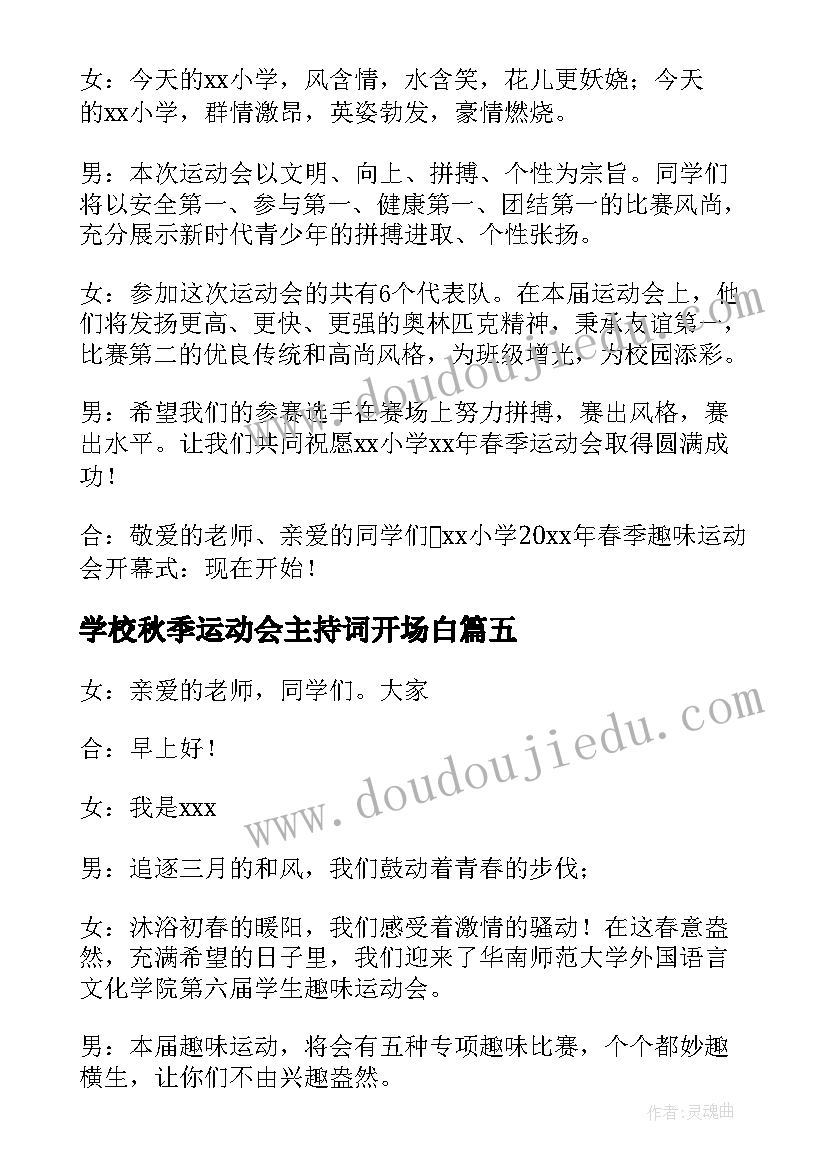 2023年学校秋季运动会主持词开场白(汇总8篇)