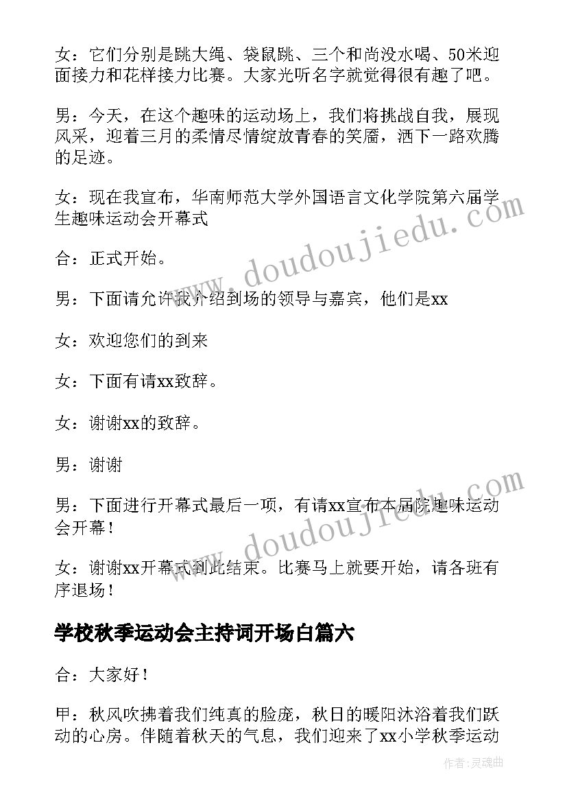 2023年学校秋季运动会主持词开场白(汇总8篇)