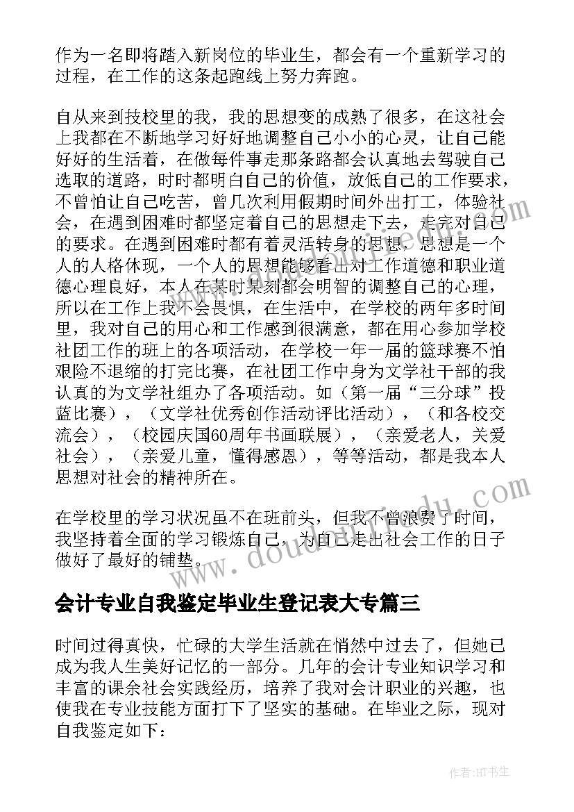 2023年会计专业自我鉴定毕业生登记表大专 财务会计专业毕业生登记表自我鉴定(汇总6篇)