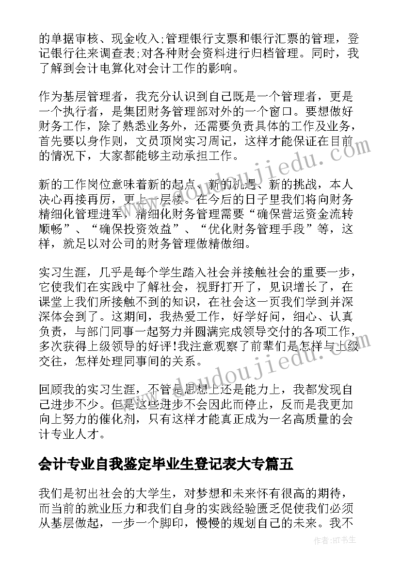 2023年会计专业自我鉴定毕业生登记表大专 财务会计专业毕业生登记表自我鉴定(汇总6篇)