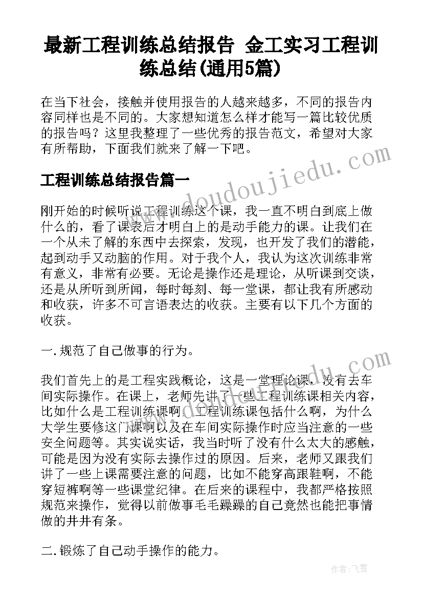 最新工程训练总结报告 金工实习工程训练总结(通用5篇)