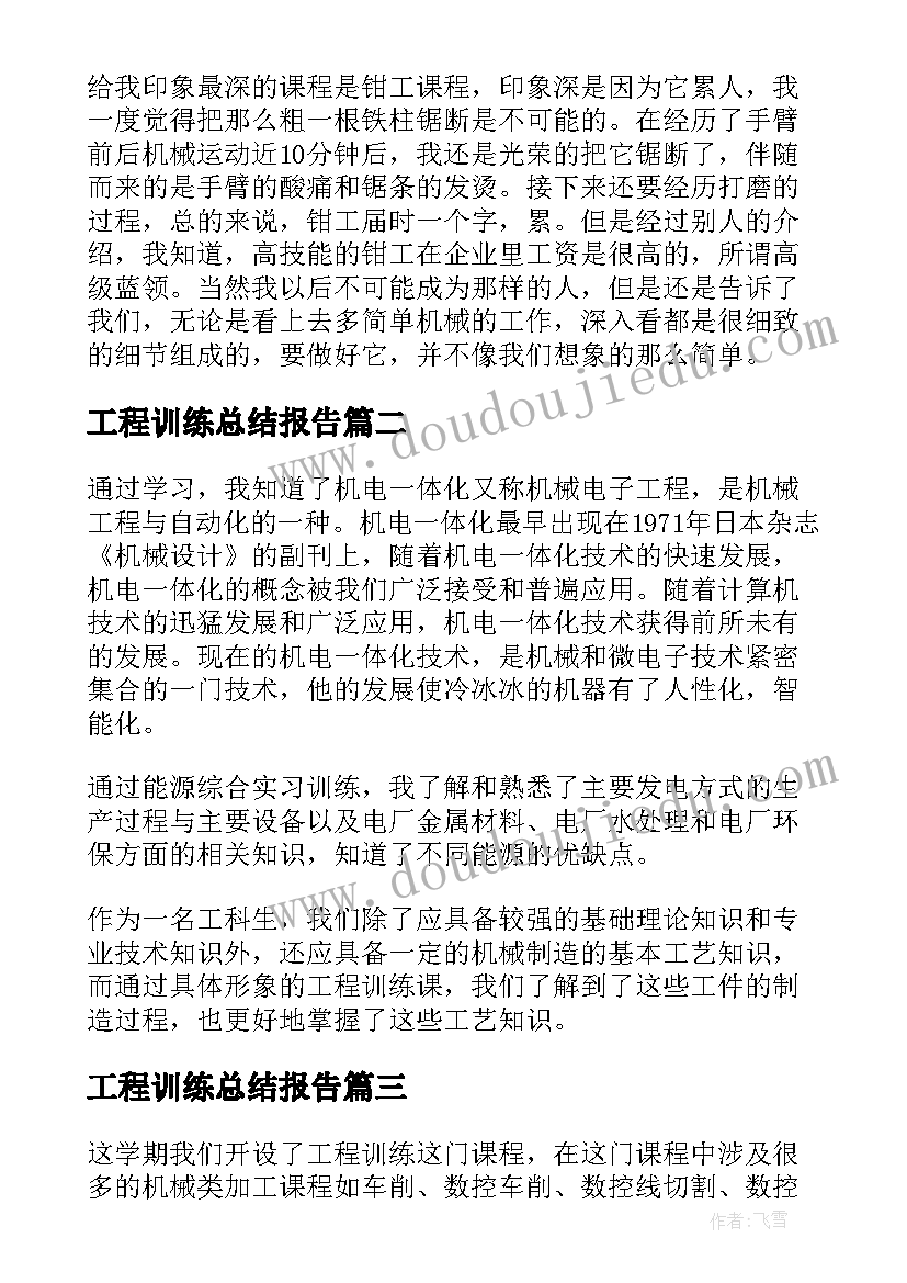 最新工程训练总结报告 金工实习工程训练总结(通用5篇)