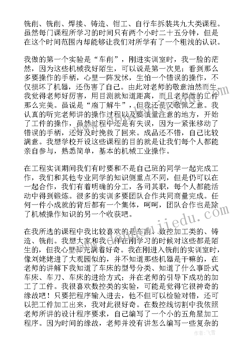 最新工程训练总结报告 金工实习工程训练总结(通用5篇)